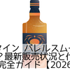バランタイン バレルスムース終売は本当？最新販売状況と代替ウイスキー完全ガイド【2026年版】