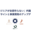 「エンジニアが全部作らない」内製開発へ ー アサインと事業開発のアップデート