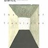 『翻訳の作法』(斎藤兆史 東京大学出版会 2007)