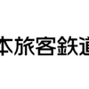 JR西日本　株式分割、株主優待拡充〜分割後も100株から鉄道割引券が貰える〜