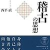 読書感想文「稽古の思想」西平 直 (著)