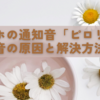 スマホの通知音「ピロリン」の変な音の原因と解決方法まとめ