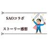 SAOコラボ感想 衝撃の事実に衝撃を受けました