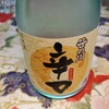 今日のお酒は笹の川辛口です。あと茶臼山