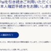 あれ？以前からPayPalのeKYCしろと案内来てたか……？