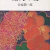 「痴人の愛」という不快極まりない名作