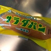 つるやパンのサラダパンを食べてみた