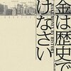 『お金は「歴史」で儲けなさい』