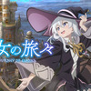 TVアニメ「魔女の旅々」視聴での感想