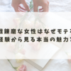 百戦錬磨な女性はなぜモテる？恋愛経験から見る本当の魅力と強さ
