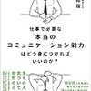 読書感想『仕事で必要な「本当のコミュニケーション能力」はどう身につければいいのか? 』