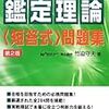 不動産鑑定士 鑑定理論短答式問題集