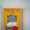 夏目漱石「吾輩は猫である」