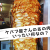 ケバブ屋さんのあの肉塊、どうやって作ってるの？