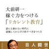 【書籍紹介】大前研一が提唱する「リカレント教育」の重要性と実践法