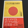 講談社+α新書の「ふしぎな総合商社」を読ませていただきました。