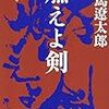 司馬遼太郎『燃えよ剣（下）』〜途中