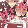 『晴野さんのことなんて全然好き』 如日やさか 1巻 どこで読める あらすじ
