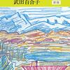 雑記-武田百合子『富士日記』下巻、古井由吉『折々の馬たち』、等。