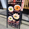 祇園亭たん丸＠六本木 「濃厚鶏白湯ラーメン丼セット」