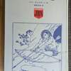 ジュニア・ベスト・ノベルズ　火の戦士　ジム・キェルガード　岩崎書店