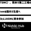 JASM（TSMC）、日本での6 / 7 nmの製造とトヨタの資本参加を発表 〜 熊本に第二工場が27年末に稼働予定