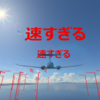 【空旅】関西国際空港 〜 Flight #010