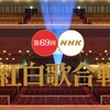 『紅白歌合戦』初出場組の紹介と曲予想