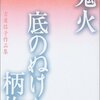 一番怖いのは、人の心に魔が差す瞬間！恐怖映画の小品傑作『鬼火』