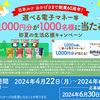 【懸賞情報】日本ルナ おかげさまで創業60周年！「選べる電子マネー等1,000円分が1,000名様に当たる」初夏の生活応援キャンペーン