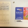 エディオンから株主優待届きました！