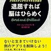 『退屈すれば脳はひらめく』を読んで