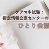 ケアマネ試験：指定情報公表センターの指定​【ひとり会議】