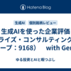生成AIを使った企業評価（ライズ・コンサルティング・グループ：9168）　with Gemini