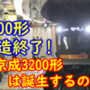 京成3100形7編成のみで製造終了へ！新京成線への3200形導入の可能性はあるのかを妄想