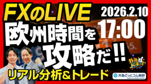 【FX】ライブトレード 欧州タイムを攻略だ！ドル円分析＆取引　2026/2/10 17:00 #外為ドキッ