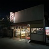 【京成関屋】昭和レトロな町中華 日の出屋でしょう