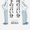 上司の言い分 部下の言い分｜角川SSC新書