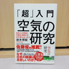 ついつい先輩や上司の顔色を窺ってしまって言いたいことを抑えてしまう人へおすすめ。『「超」入門 空気の研究』鈴木 博毅