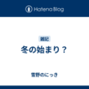 冬の始まり？