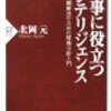 なぜ、日本国中枢の意思決定・情報分析は、トータルでは弱く稚拙なのか