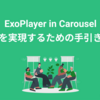 ExoPlayer in Carouselを実現するための手引き