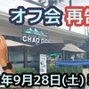 【再告知 オフ会】2024年9月28日(土)朝7時。　パタヤ ジョムティエンビーチにて。