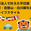 マイクロ法人で叶えた平日旅｜大阪万博・吉野山・白川郷を巡る自由なライフスタイル