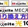 エキサイトMEC光からエキサイト光10Gに乗り換える方法を解説
