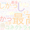 　Twitterキーワード[#コネクトライブ第1公演]　10/09_17:04から60分のつぶやき雲