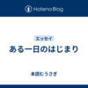 ある一日のはじまり