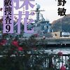 今野敏『探花 隠蔽捜査9』（新潮社）