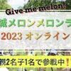 茨城メロンメロンラン水戸偕楽園＆オンライン2023！美味しいメロン目指して家族で参戦♪