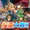 【FEH】投票大戦「忍の修行道場」開催！